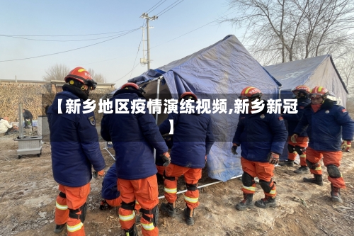 【新乡地区疫情演练视频,新乡新冠】-第1张图片