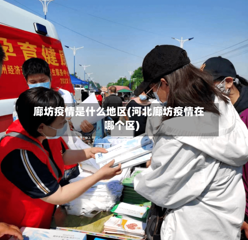 廊坊疫情是什么地区(河北廊坊疫情在哪个区)-第1张图片