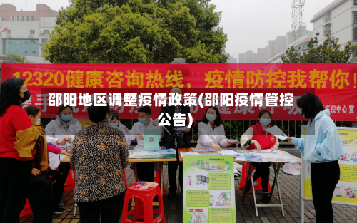 邵阳地区调整疫情政策(邵阳疫情管控公告)-第1张图片