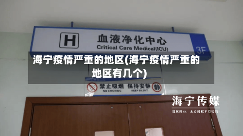 海宁疫情严重的地区(海宁疫情严重的地区有几个)-第2张图片