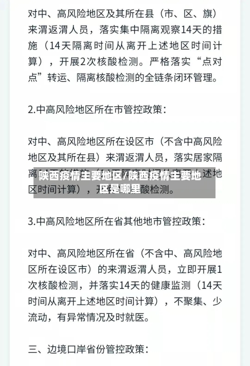陕西疫情主要地区/陕西疫情主要地区是哪里-第2张图片