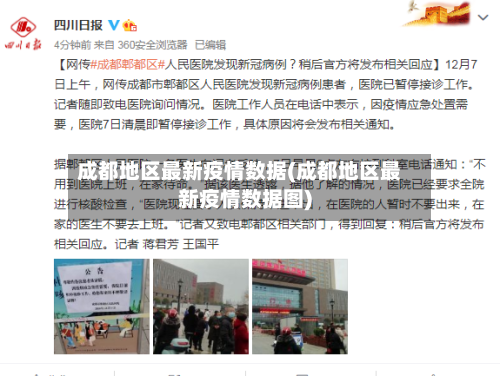 成都地区最新疫情数据(成都地区最新疫情数据图)-第3张图片