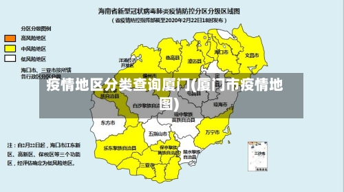 疫情地区分类查询厦门(厦门市疫情地图)-第1张图片