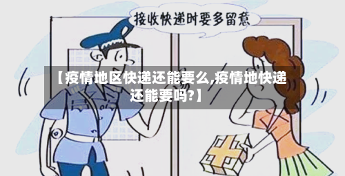 【疫情地区快递还能要么,疫情地快递还能要吗?】-第2张图片
