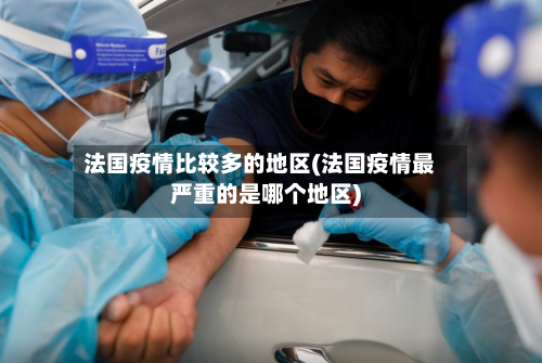 法国疫情比较多的地区(法国疫情最严重的是哪个地区)-第3张图片