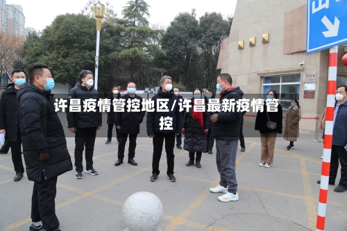 许昌疫情管控地区/许昌最新疫情管控-第2张图片