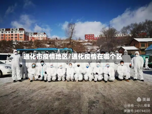 通化市疫情地区/通化疫情在哪个区-第2张图片