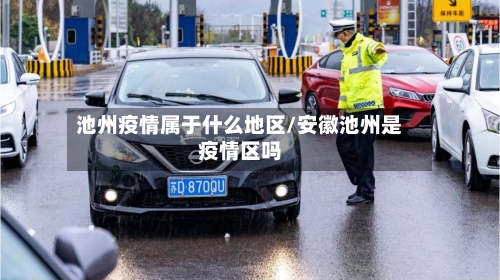 池州疫情属于什么地区/安徽池州是疫情区吗-第2张图片