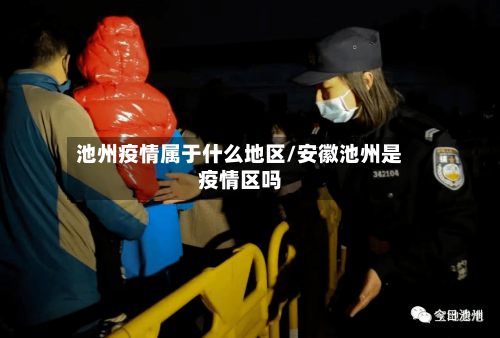 池州疫情属于什么地区/安徽池州是疫情区吗-第1张图片