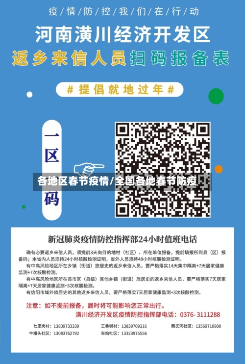 各地区春节疫情/全国各地春节防疫-第2张图片