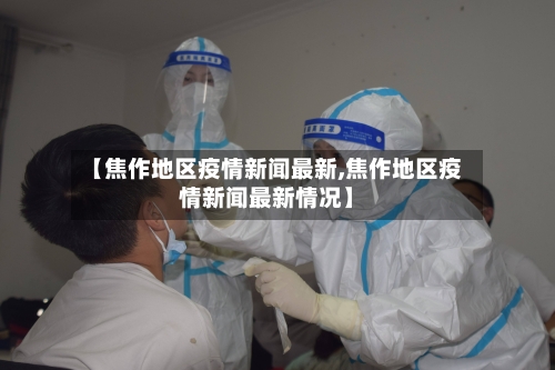 【焦作地区疫情新闻最新,焦作地区疫情新闻最新情况】-第1张图片