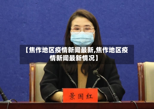 【焦作地区疫情新闻最新,焦作地区疫情新闻最新情况】-第2张图片