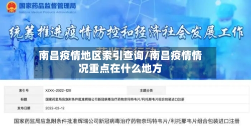 南昌疫情地区索引查询/南昌疫情情况重点在什么地方-第2张图片