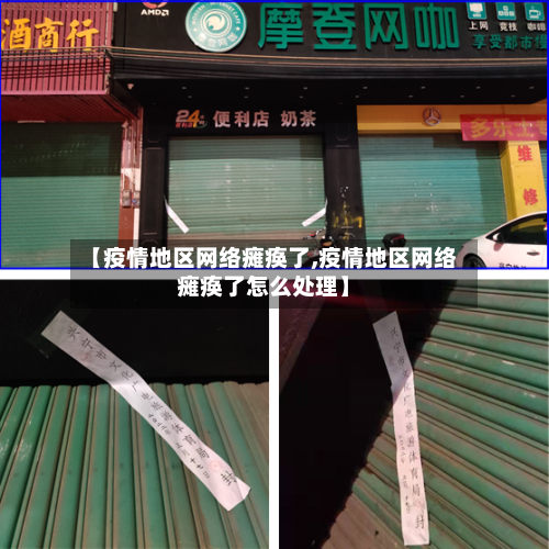 【疫情地区网络瘫痪了,疫情地区网络瘫痪了怎么处理】-第2张图片