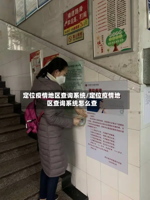 定位疫情地区查询系统/定位疫情地区查询系统怎么查-第3张图片