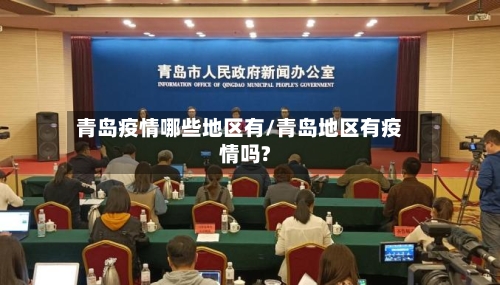 青岛疫情哪些地区有/青岛地区有疫情吗?-第1张图片