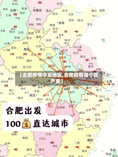 【合肥疫情中高地区,合肥疫情哪个区严重】-第1张图片