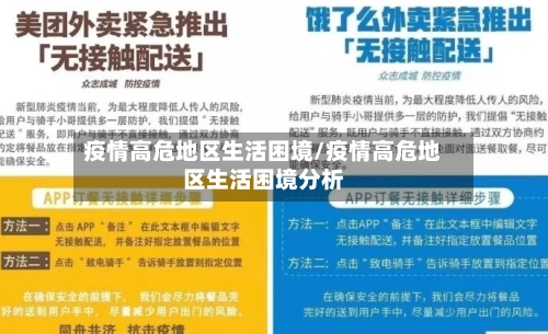 疫情高危地区生活困境/疫情高危地区生活困境分析-第1张图片