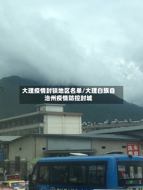 大理疫情封锁地区名单/大理白族自治州疫情防控封城-第2张图片