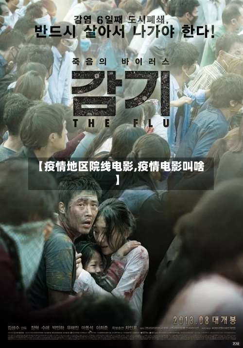 【疫情地区院线电影,疫情电影叫啥】-第1张图片