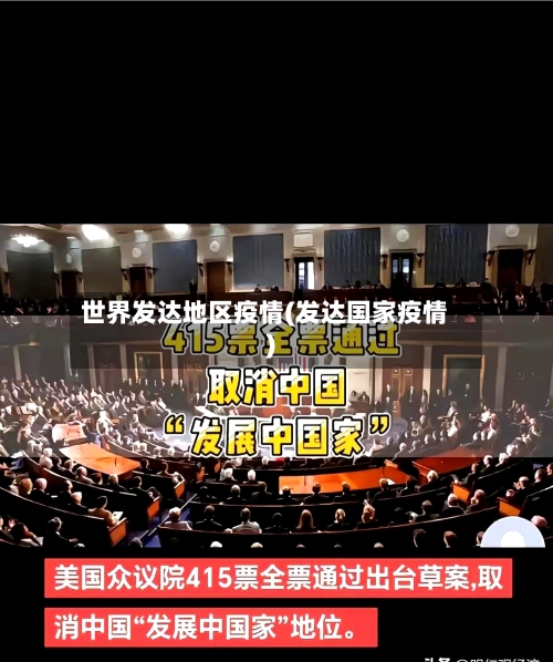 世界发达地区疫情(发达国家疫情)-第1张图片