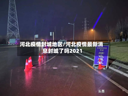 河北疫情封城地区/河北疫情最新消息封城了吗2021-第1张图片