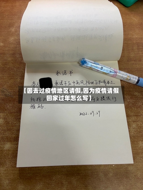 【因去过疫情地区请假,因为疫情请假回家过年怎么写】-第1张图片