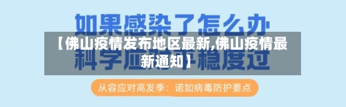 【佛山疫情发布地区最新,佛山疫情最新通知】-第3张图片