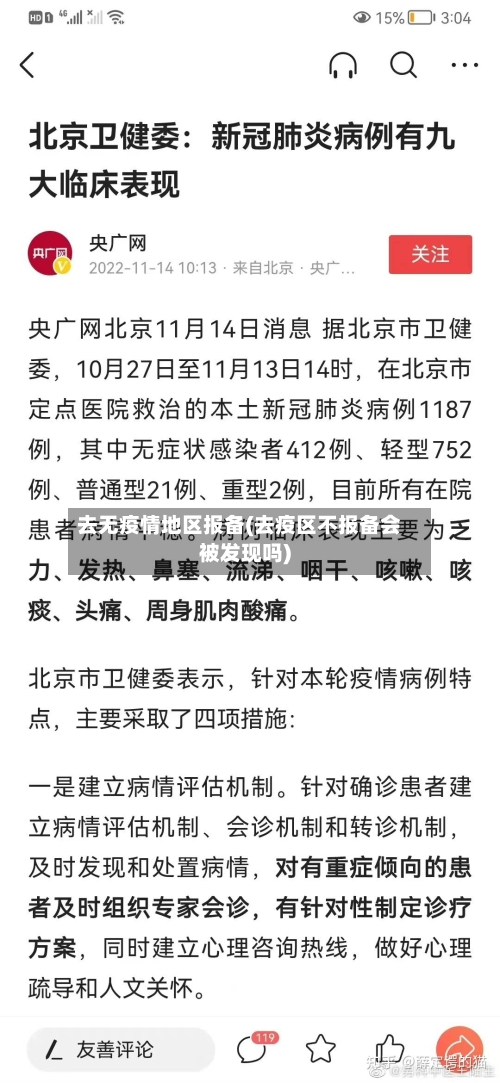 去无疫情地区报备(去疫区不报备会被发现吗)-第1张图片