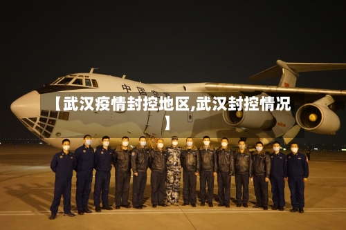 【武汉疫情封控地区,武汉封控情况】-第1张图片