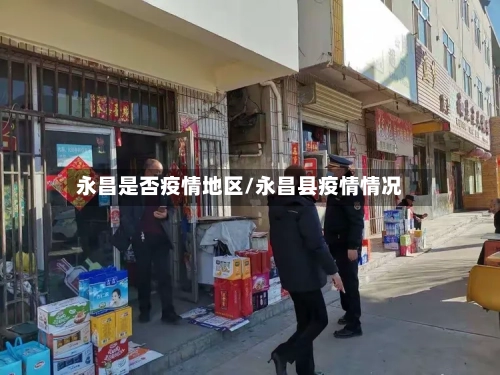 永昌是否疫情地区/永昌县疫情情况-第1张图片