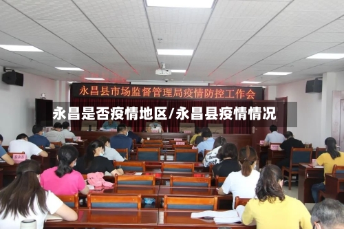 永昌是否疫情地区/永昌县疫情情况-第2张图片