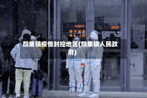 颜集镇疫情封控地区(颜集镇人民政府)-第1张图片