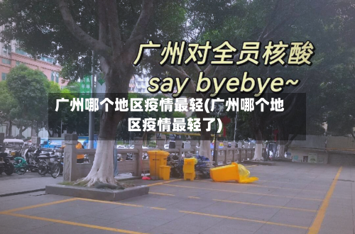 广州哪个地区疫情最轻(广州哪个地区疫情最轻了)-第3张图片