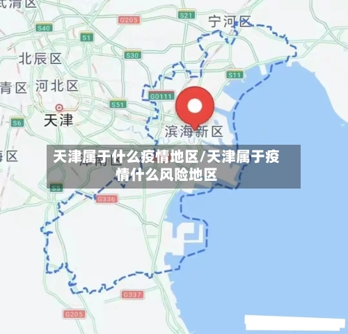 天津属于什么疫情地区/天津属于疫情什么风险地区-第3张图片