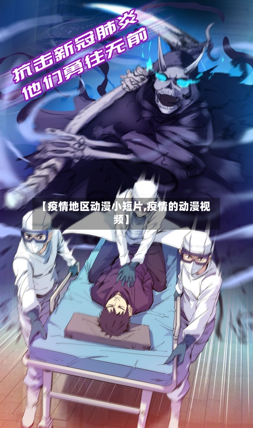 【疫情地区动漫小短片,疫情的动漫视频】-第3张图片