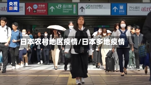 日本农村地区疫情/日本多地疫情-第1张图片