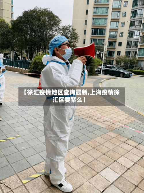 【徐汇疫情地区查询最新,上海疫情徐汇区要紧么】-第1张图片