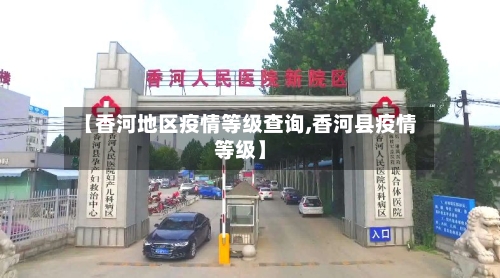 【香河地区疫情等级查询,香河县疫情等级】-第2张图片