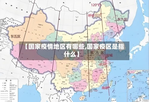 【国家疫情地区有哪些,国家疫区是指什么】-第1张图片