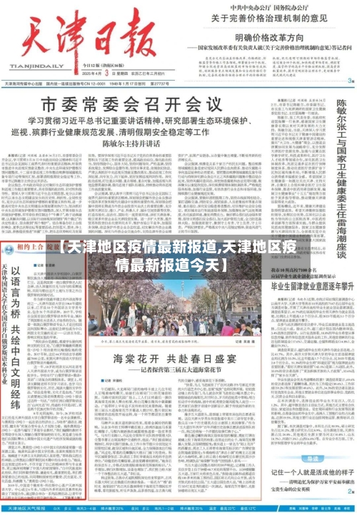 【天津地区疫情最新报道,天津地区疫情最新报道今天】-第1张图片