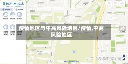 疫情地区与中高风险地区/疫情,中高风险地区-第1张图片