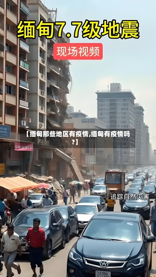 【缅甸那些地区有疫情,缅甸有疫情吗?】-第2张图片