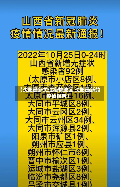 【沈阳最新关注疫情地区,沈阳最新的疫情报告】-第1张图片