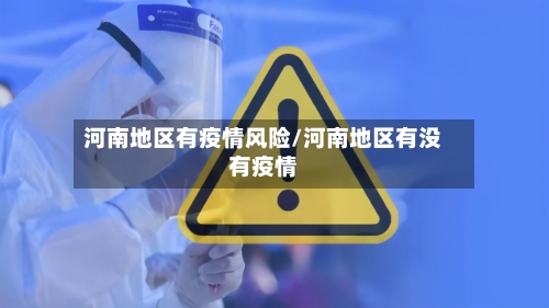 河南地区有疫情风险/河南地区有没有疫情-第2张图片