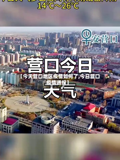【今天营口地区疫情如何了,今日营口疫情通报】-第1张图片