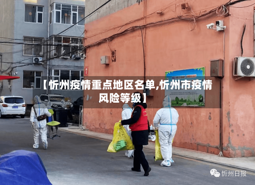 【忻州疫情重点地区名单,忻州市疫情风险等级】-第1张图片