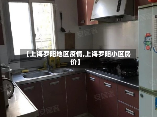 【上海罗阳地区疫情,上海罗阳小区房价】-第3张图片