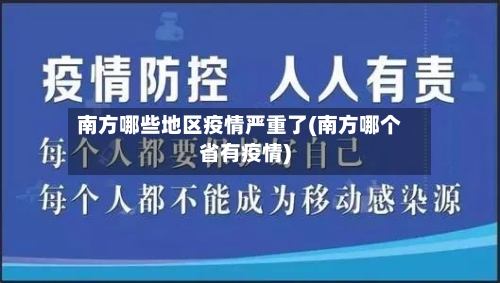 南方哪些地区疫情严重了(南方哪个省有疫情)-第3张图片
