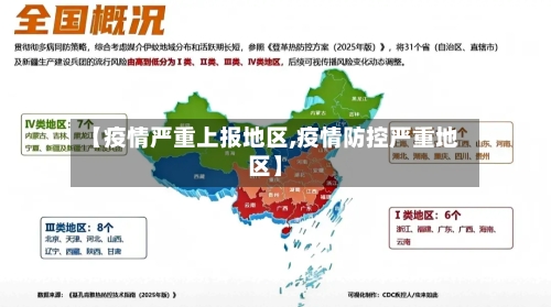 【疫情严重上报地区,疫情防控严重地区】-第3张图片